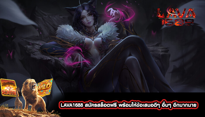 LAVA1688 สมัครสล็อตฟรี พร้อมให้ข้อเสนอดีๆ อื่นๆ อีกมากมาย