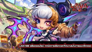 LAVA1688 สล็อตออนไลน์ เทคนิคการเลือกเวลาที่เหมาะสม