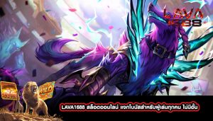 LAVA1688 สล็อตออนไลน์ แจกโบนัสสำหรับผู้เล่นทุกคน ไม่มีอั้น