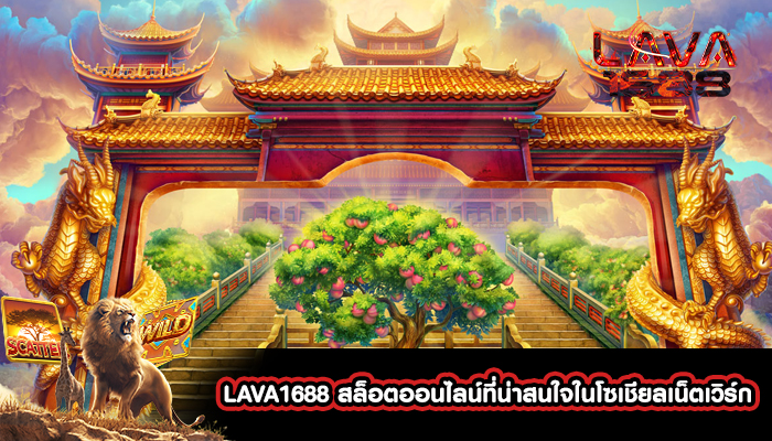 LAVA1688 สล็อตออนไลน์ที่น่าสนใจในโซเชียลเน็ตเวิร์ก