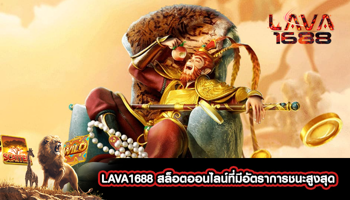 LAVA1688 สล็อตออนไลน์ที่มีอัตราการชนะสูงสุด