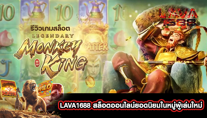 LAVA1688 สล็อตออนไลน์ยอดนิยมในหมู่ผู้เล่นใหม่