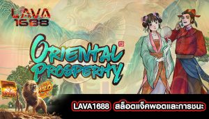 LAVA1688  สล็อตแจ็คพอตและการชนะ