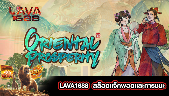 LAVA1688  สล็อตแจ็คพอตและการชนะ