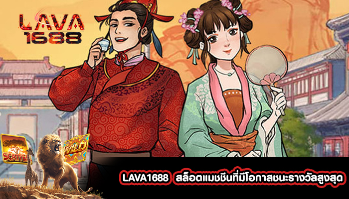 LAVA1688  สล็อตแมชชีนที่มีโอกาสชนะรางวัลสูงสุด