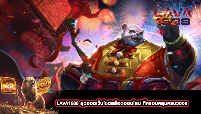 LAVA1688 สุดยอดเว็บไซต์สล็อตออนไลน์ ที่ครอบคลุมครบวงจร