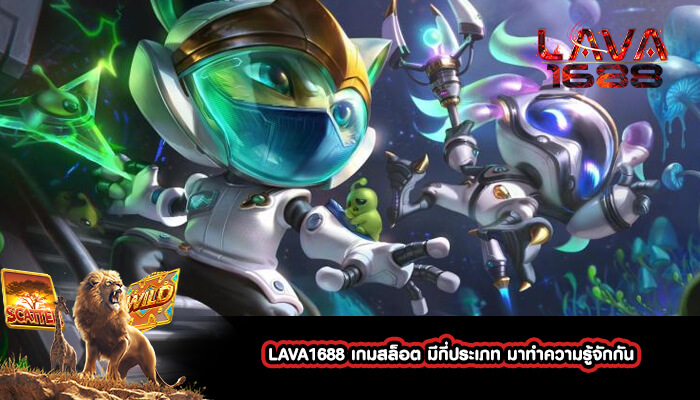 LAVA1688 เกมสล็อต มีกี่ประเภท มาทำความรู้จักกัน