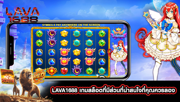 LAVA1688 เกมสล็อตที่มีส่วนที่น่าสนใจที่คุณควรลอง