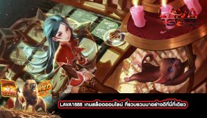 LAVA1688 เกมสล็อตออนไลน์ ที่รวบรวมมาอย่างดีที่นี่ที่เดียว