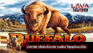 LAVA1688 เคล็ดลับเพิ่มรางวัล เกมสล็อต ให้สูงสุดในขณะที่เล่น