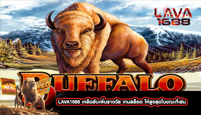 LAVA1688 เคล็ดลับเพิ่มรางวัล เกมสล็อต ให้สูงสุดในขณะที่เล่น