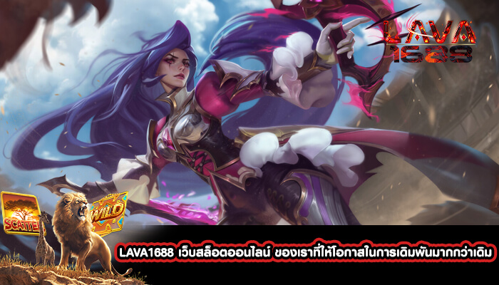 LAVA1688 เว็บสล็อตออนไลน์ ของเราที่ให้โอกาสในการเดิมพัน