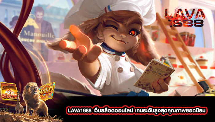 LAVA1688 เว็บสล็อตออนไลน์ เกมระดับสูงสุดคุณภาพยอดนิยม