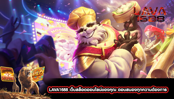 LAVA1688 เว็บสล็อตออนไลน์ของคุณ ตอบสนองทุกความต้องการ