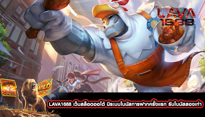 LAVA1688 เว็บสล็อตออโต้ มีระบบโบนัสการฝากครั้งแรก