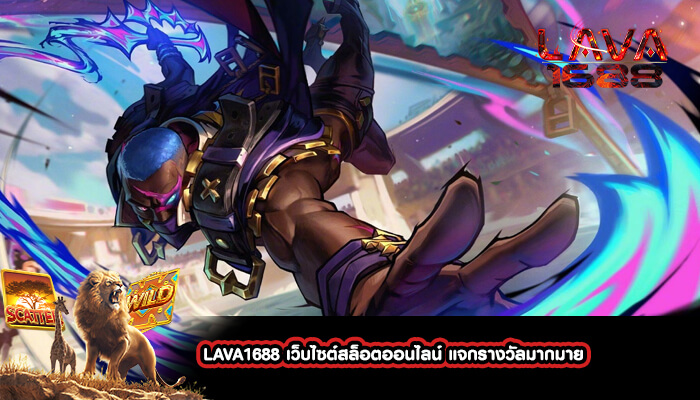 LAVA1688 เว็บไซต์สล็อตออนไลน์ แจกรางวัลมากมาย