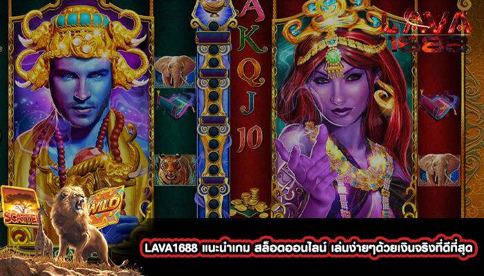 LAVA1688 แนะนำเกม สล็อตออนไลน์ เล่นง่ายๆด้วยเงินจริงที่ดีที่สุด