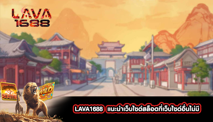 LAVA1688  แนะนำเว็บไซต์สล็อตที่เว็บไซต์อื่นไม่มี