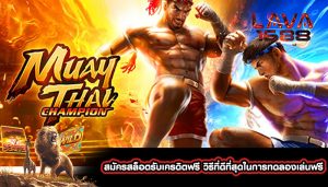 สมัครสล็อตรับเครดิตฟรี วิธีที่ดีที่สุดในการทดลองเล่นฟรี