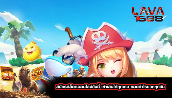 สมัครสล็อตออนไลน์วันนี้ เข้าเล่นได้ทุกเกม ยอดกำไรบวกทุกวัน