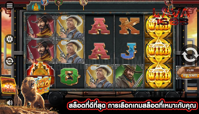 สล็อตที่ดีที่สุด การเลือกเกมสล็อตที่เหมาะกับคุณ