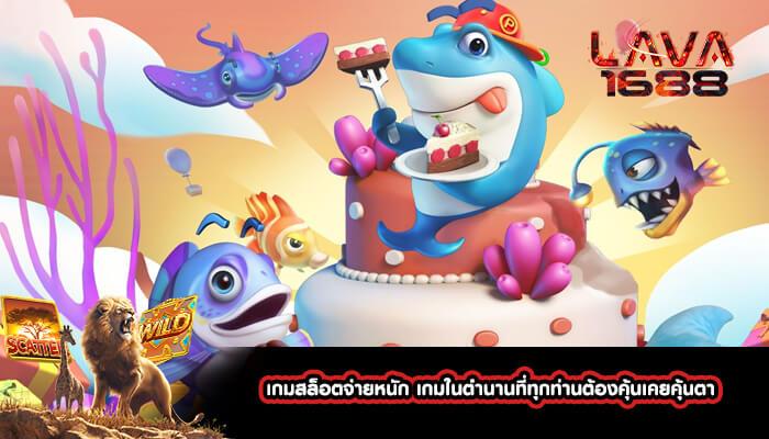 เกมสล็อตจ่ายหนัก เกมในตำนานที่ทุกท่านต้องคุ้นเคยคุ้นตา