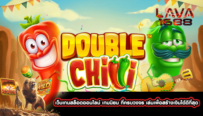 เว็บเกมสล็อตออนไลน์ เกมนิยม ที่ครบวงจร เล่นเพื่อสร้างเงินได้ดีที่สุด