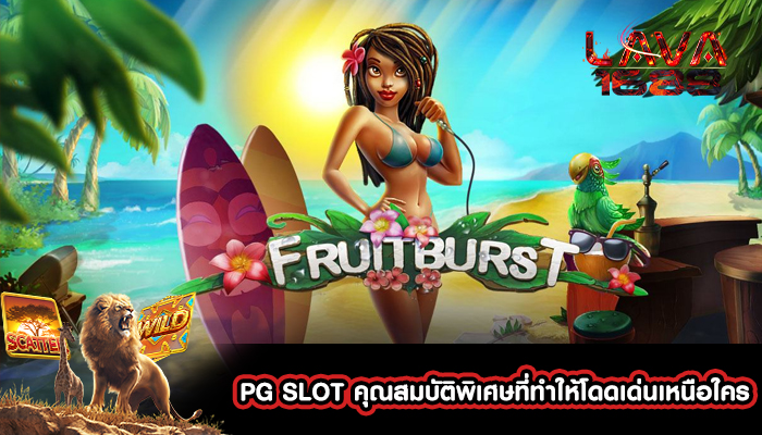 PG SLOT คุณสมบัติพิเศษที่ทำให้โดดเด่นเหนือใคร