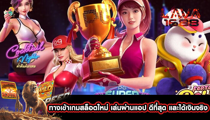 ทางเข้าเกมสล็อตใหม่ เล่นผ่านแอป ดีที่สุด และได้เงินจริง