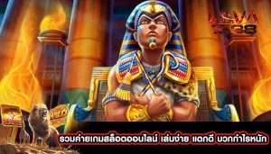 รวมค่ายเกมสล็อตออนไลน์ เล่นง่าย แตกดี บวกกำไรหนัก