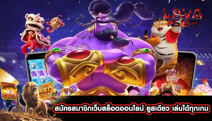 สมัครสมาชิกเว็บสล็อตออนไลน์ ยูสเดียว เล่นได้ทุกเกม