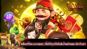 สล็อตที่มีระบบทดลอง เพื่อให้คุณได้ตัดสินใจสมัครสมาชิกกับเรา