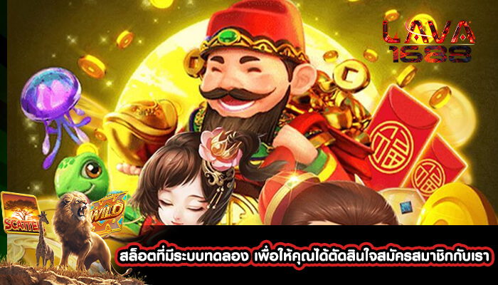 สล็อตที่มีระบบทดลอง เพื่อให้คุณได้ตัดสินใจสมัครสมาชิกกับเรา