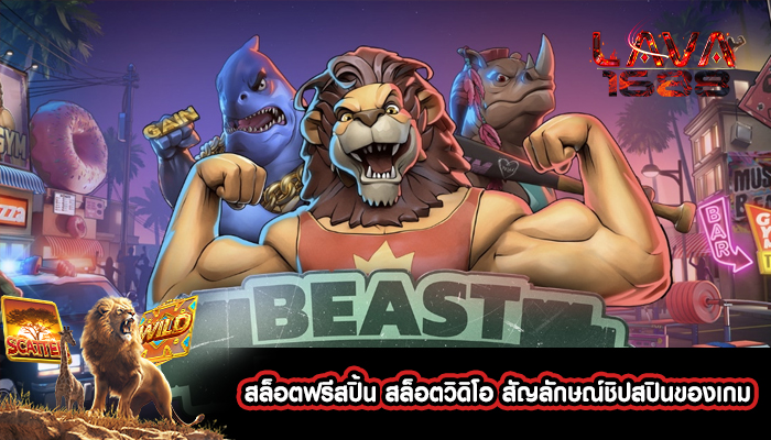 สล็อตฟรีสปิ้น สล็อตวิดิโอ สัญลักษณ์ชิปสปินของเกม  