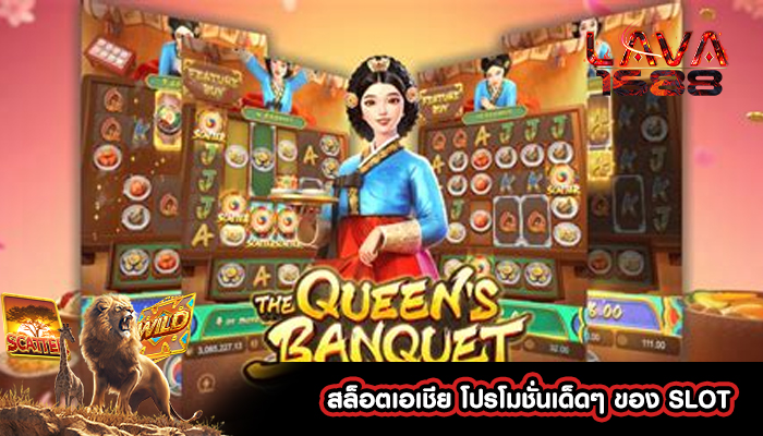 สล็อตเอเชีย โปรโมชั่นเด็ดๆ ของ SLOT