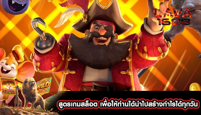 สูตรเกมสล็อต เพื่อให้ท่านได้นำไปสร้างกำไรได้ทุกวัน