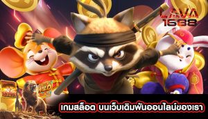 เกมสล็อต บนเว็บเดิมพันออนไลน์ของเรา