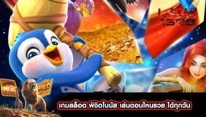 เกมสล็อต พิชิตโบนัส เล่นตอนไหนรวย ได้ทุกวัน