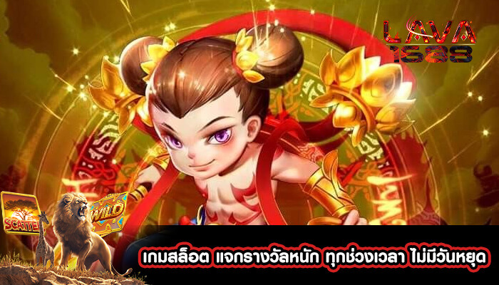 เกมสล็อต แจกรางวัลหนัก ทุกช่วงเวลา ไม่มีวันหยุด