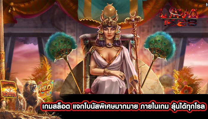 เกมสล็อต แจกโบนัสพิเศษมากมาย ภายในเกม ลุ้นได้ทุกโรล