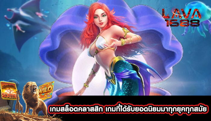 เกมสล็อตคลาสสิก เกมที่ได้รับยอดนิยมมาทุกยุคทุกสมัย