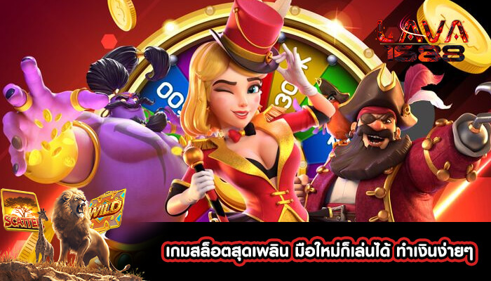 เกมสล็อตสุดเพลิน มือใหม่ก็เล่นได้ ทำเงินง่ายๆ