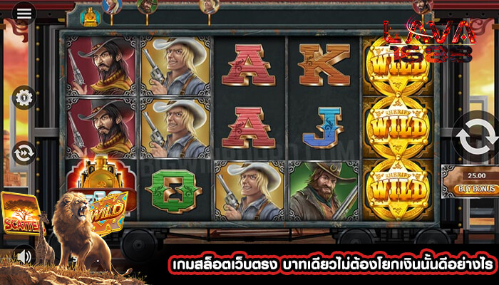 เกมสล็อตเว็บตรง บาทเดียวไม่ต้องโยกเงินนั้นดีอย่างไร