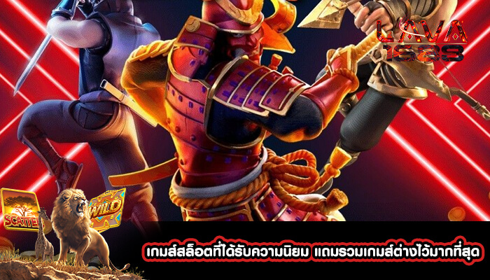 เกมส์สล็อตที่ได้รับความนิยม แถมรวมเกมส์ต่างไว้มากที่สุด