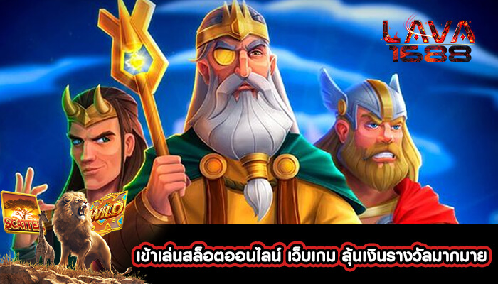 เข้าเล่นสล็อตออนไลน์ เว็บเกม ลุ้นเงินรางวัลมากมาย