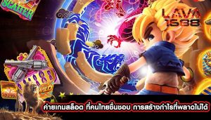 ค่ายเกมสล็อต ที่คนไทยชื่นชอบ การสร้างกำไรที่พลาดไม่ได้