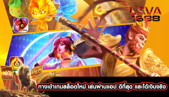 ทางเข้าเกมสล็อตใหม่ เล่นผ่านแอป ดีที่สุด 