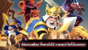 พิชิตเกมสล็อต ที่พลาดไม่ได้ มาสะสมกำไรที่เว็บของเรา