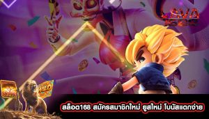 สล็อต168 สมัครสมาชิกใหม่ ยูสใหม่ โบนัสแตกง่าย