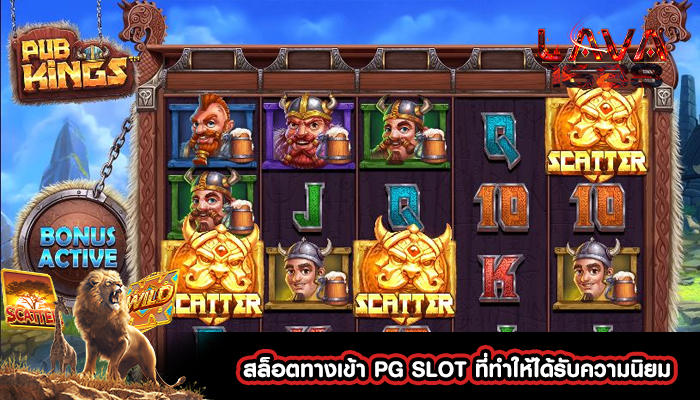 สล็อตทางเข้า PG SLOT ที่ทำให้ได้รับความนิยม